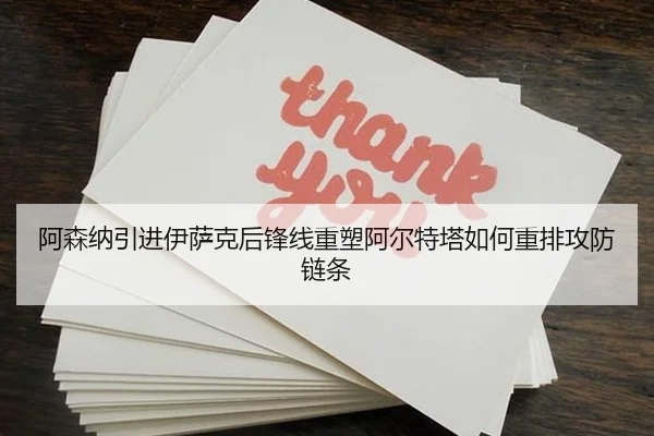 阿森纳引进伊萨克后锋线重塑阿尔特塔如何重排攻防链条