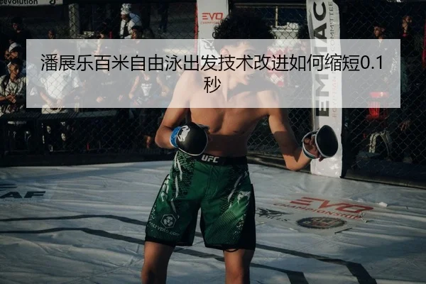潘展乐百米自由泳出发技术改进如何缩短0.1秒